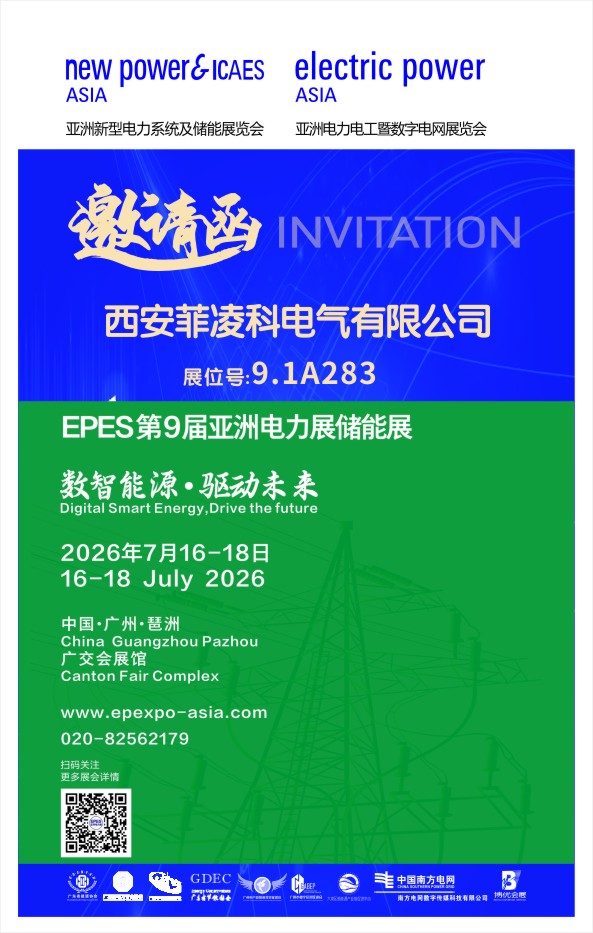 展商推荐-西安菲凌科电气有限公司