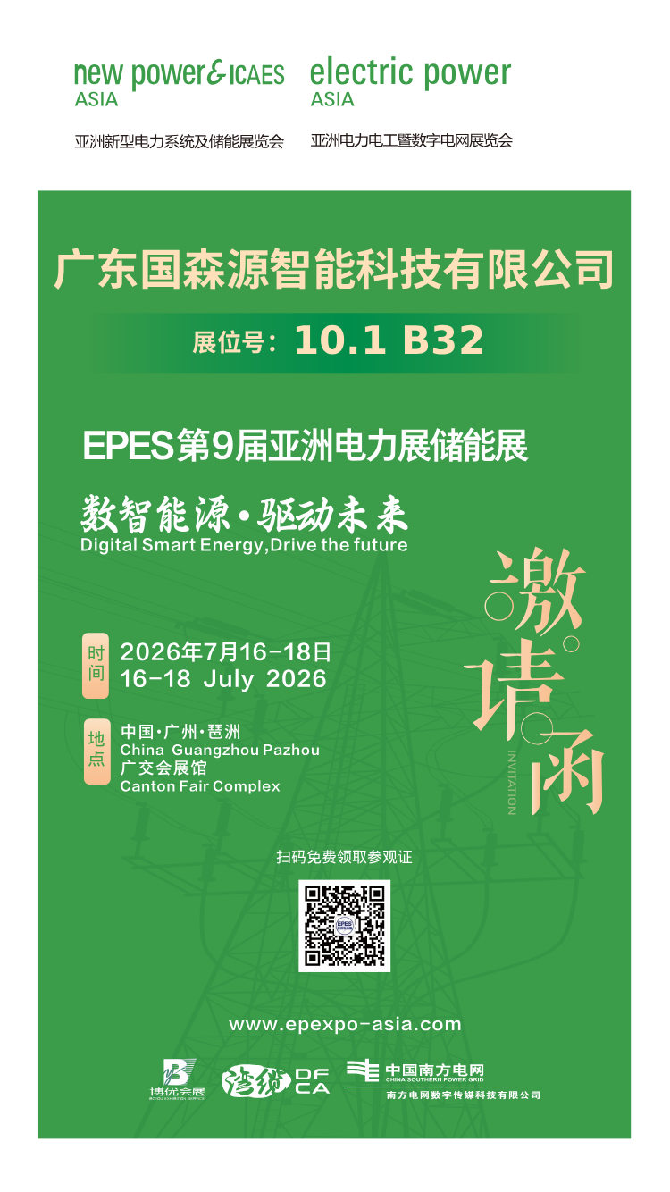 广东国森源智能科技有限公司-亚洲电力展